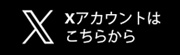 守口文化センターxアカウント